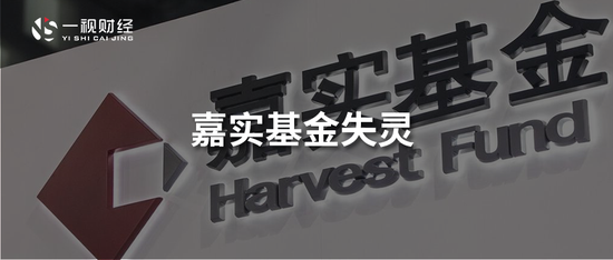 嘉实基金梦碎“公募巨擘”，根源或不在赵学军