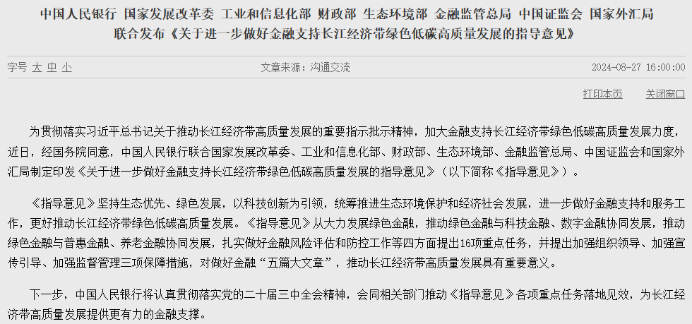 央行、金融监管总局、证监会等八部门联合发布！防范“洗绿”“漂绿”风险