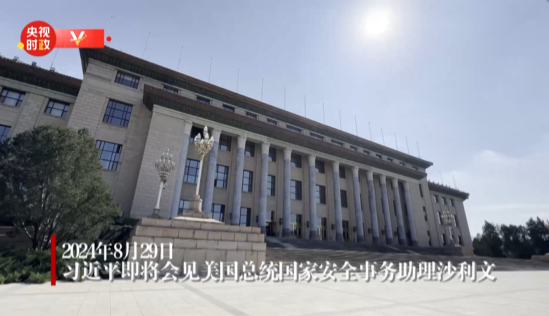 习近平将会见美国总统国家安全事务助理沙利文