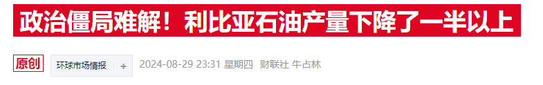 又一关键油田宣布停产，这个欧佩克成员国陷入“断供危机”  第3张