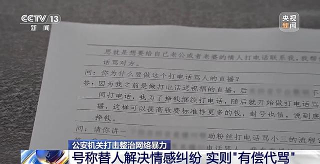 替人解决情感纠纷？警方起底“有偿代骂”背后链条