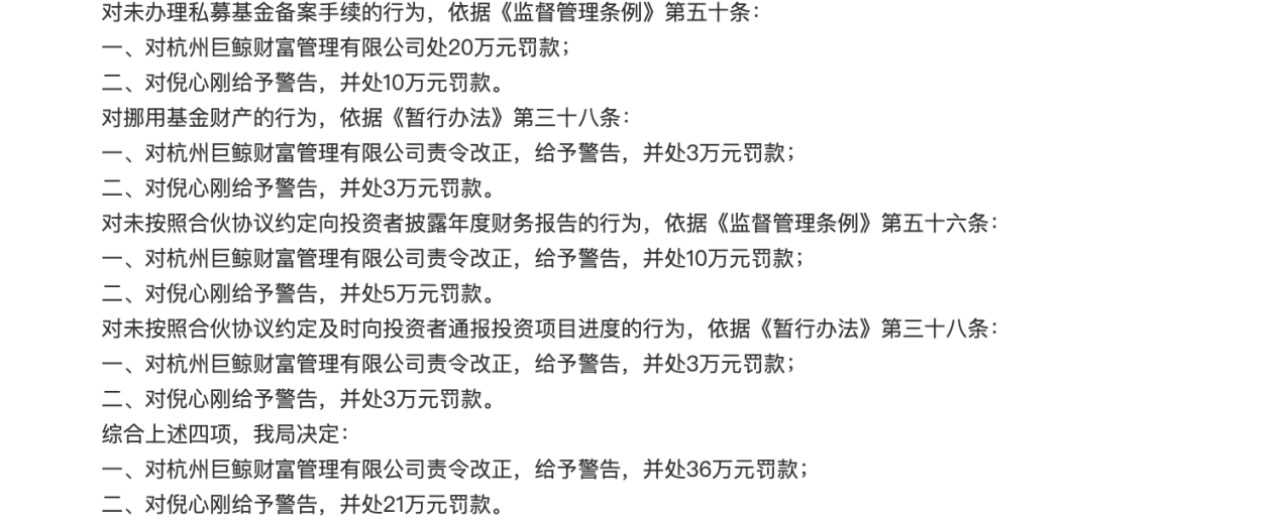 一年多被连罚四次，巨鲸财富挪用私募财产等数罪并罚，这样的私募该退场了  第2张