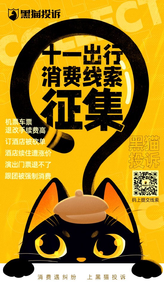 黑猫投诉启动十一消费维权线索征集活动，共筑消费安全网